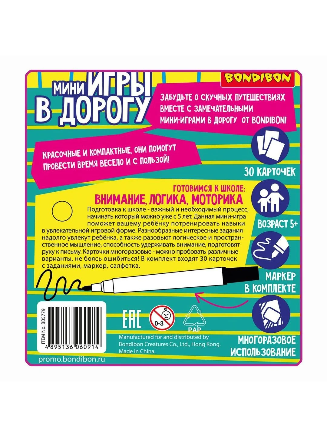 Развивающие мини игры в дорогу Готовимся к школе: внимание, логика, моторика 2 Bondibon