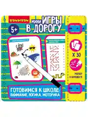 Развивающие мини игры в дорогу Готовимся к школе: внимание, логика, моторика 2 Bondibon