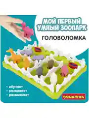 Настольная логическая игра МОЙ ПЕРВЫЙ УМНЫЙ ЗООПАРК БондиЛогика Bondibon