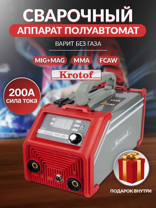 Сварочный аппарат Krotof MIG-200, полуавтомат