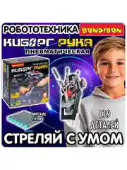 Конструктор для мальчика "Пневматическая Киборг-рука" Bondibon