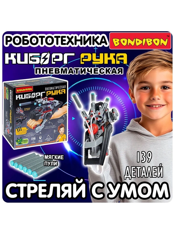 Конструктор для мальчика "Пневматическая Киборг-рука" Bondibon