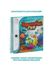 Настольная магнитная игра в дорогу для детей Коралловый риф Bondibon Smart Games