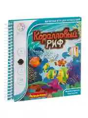 Настольная магнитная игра в дорогу для детей Коралловый риф Bondibon Smart Games