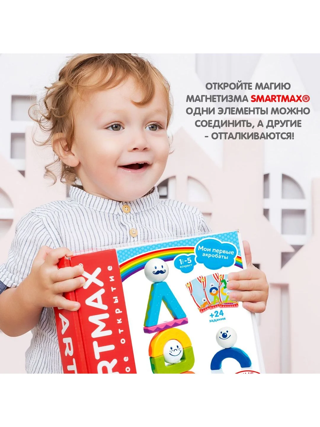Магнитный конструктор для мальчиков, девочек и малышей Акробаты SmartMax Bondibon