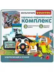 Многоуровневая парковка для машинок "Гараж-парковка Мультипарк" Bondibon