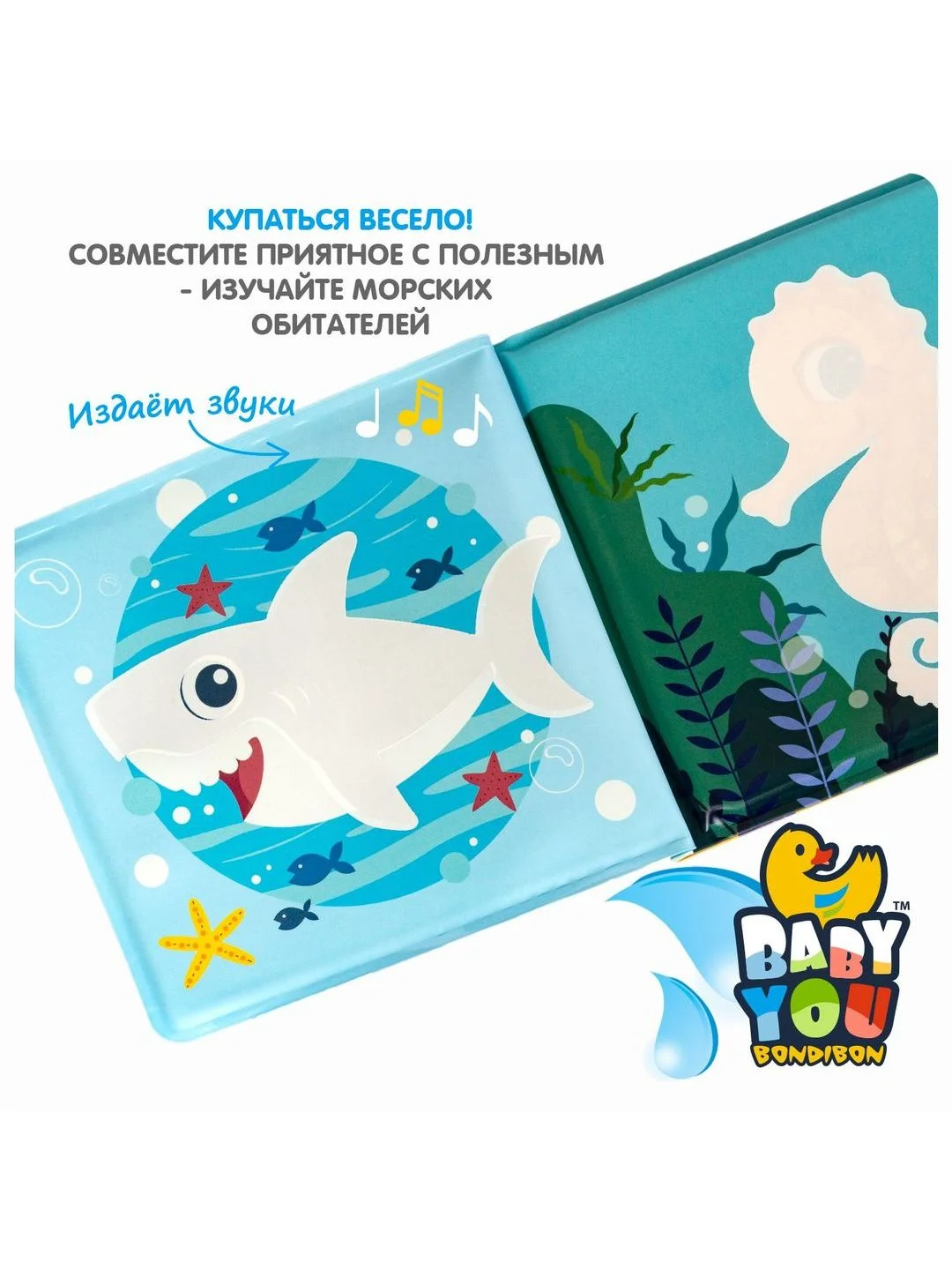 Книжка для купания Морские обитатели Bondibon пищалка игрушка для ванны, для малышей