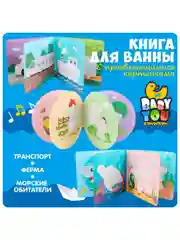 Книжка для купания Морские обитатели Bondibon пищалка игрушка для ванны, для малышей