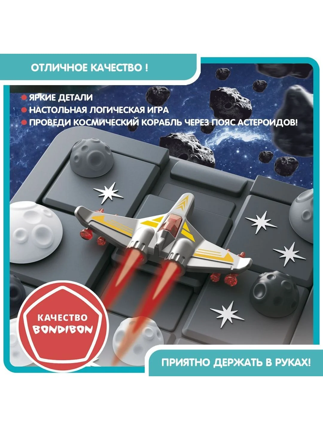 Головоломка для детей АСТЕРОИДЫ В ПРОЛЁТЕ БондиЛогика Bondibon