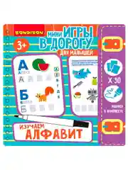 Обучающие карточки для детей ИЗУЧАЕМ АЛФАВИТ Bondibon развивающая книжка азбука в дорогу