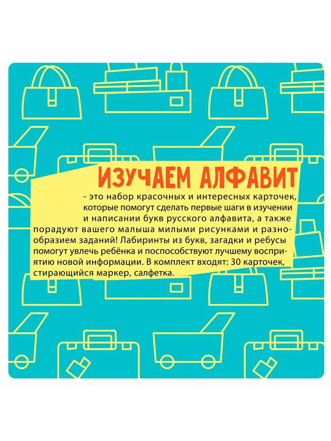 Обучающие карточки для детей ИЗУЧАЕМ АЛФАВИТ Bondibon развивающая книжка азбука в дорогу