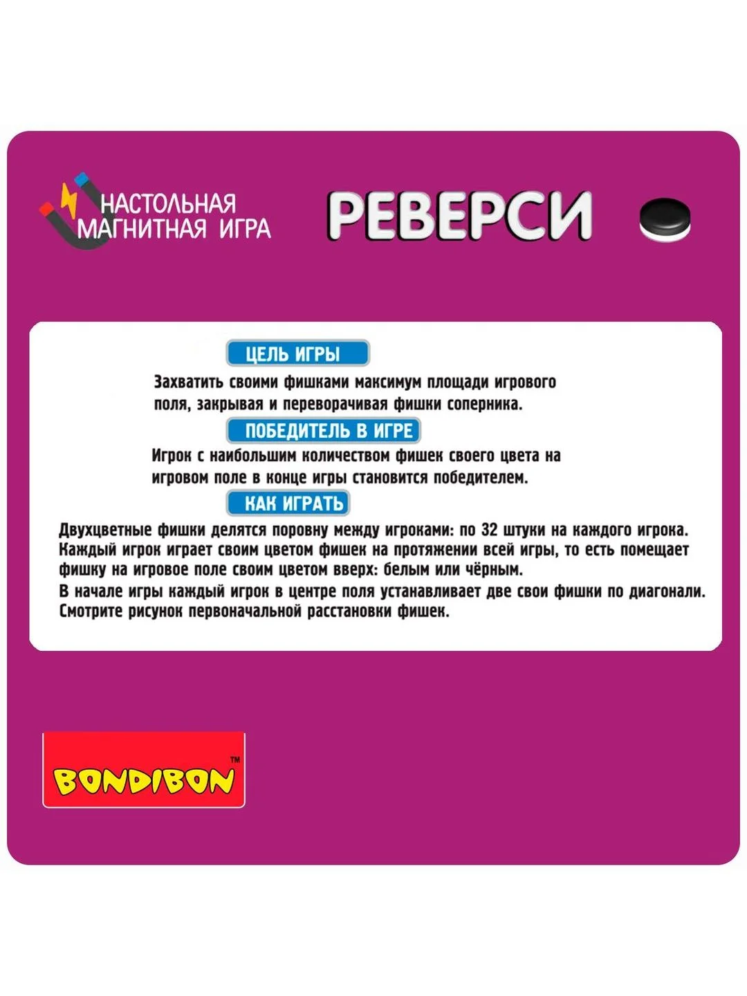 Магнитная настольная игра в дорогу "Реверси" Удачная партия Bondibon