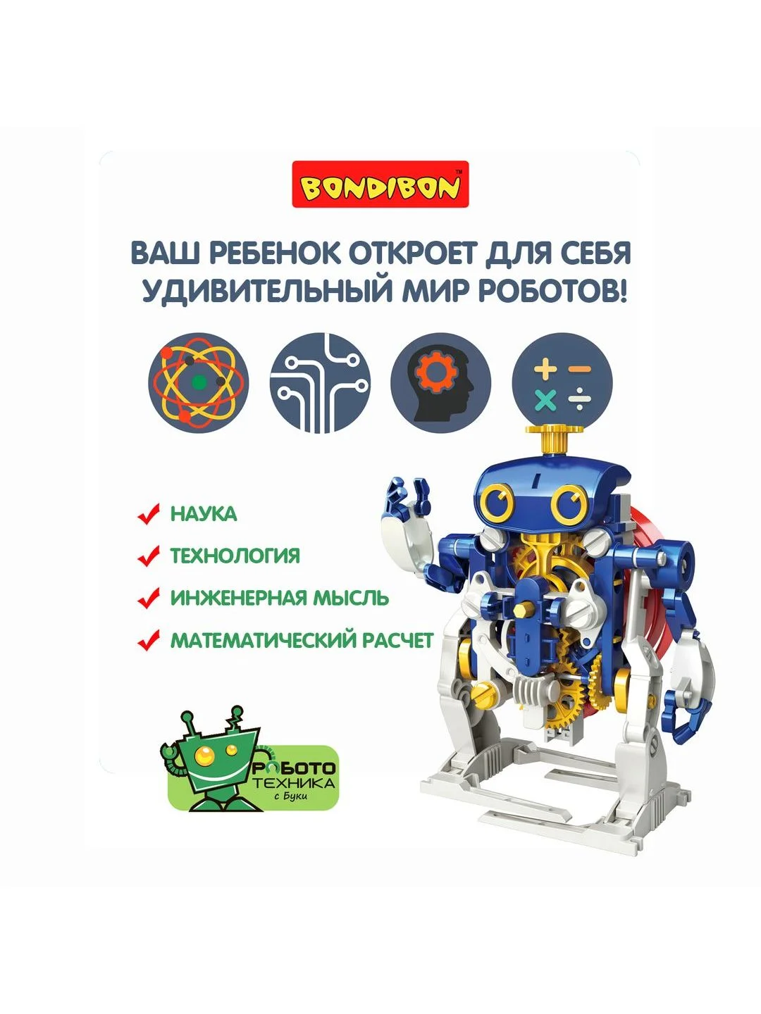 Конструктор для мальчика РОБОТ 3в1 Bondibon интерактивная игрушка с заводным механизмом