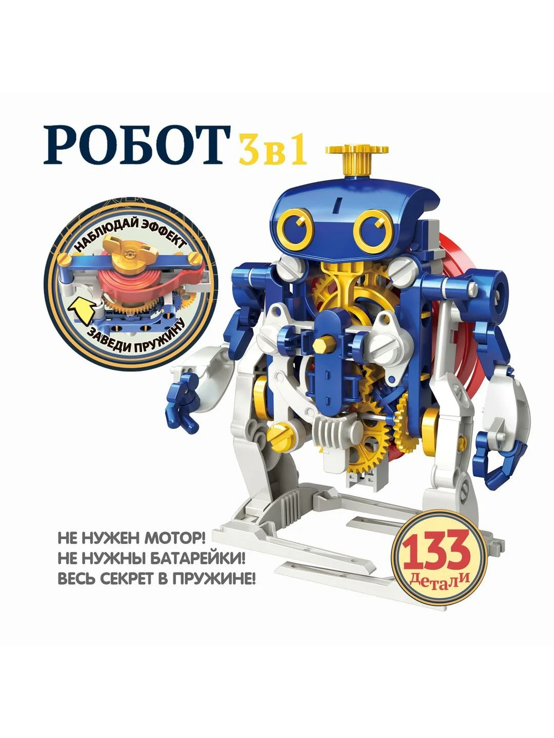 Конструктор для мальчика РОБОТ 3в1 Bondibon интерактивная игрушка с заводным механизмом