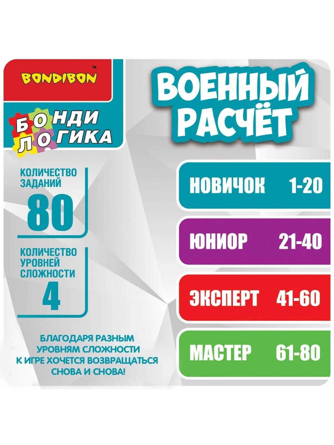 Развивающая игра головоломка ВОЕННЫЙ РАСЧЁТ БондиЛогика Bondibon