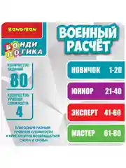 Развивающая игра головоломка ВОЕННЫЙ РАСЧЁТ БондиЛогика Bondibon