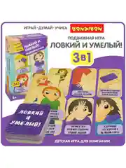 Обучающая нейропсихологическая игра для детей ЛОВКИЙ И УМЕЛЫЙ 3в1 Bondibon