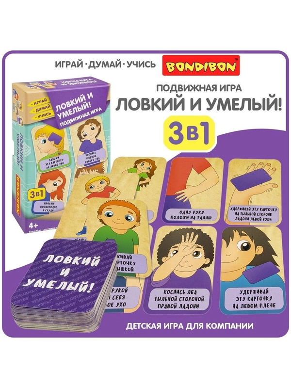 Обучающая нейропсихологическая игра для детей ЛОВКИЙ И УМЕЛЫЙ 3в1 Bondibon