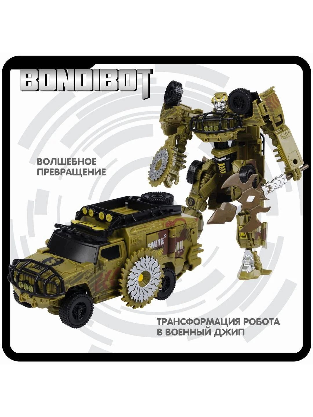 Игрушечный робот "Трансформер", робот джип военный, 2 в 1, Bondibot Bondibon