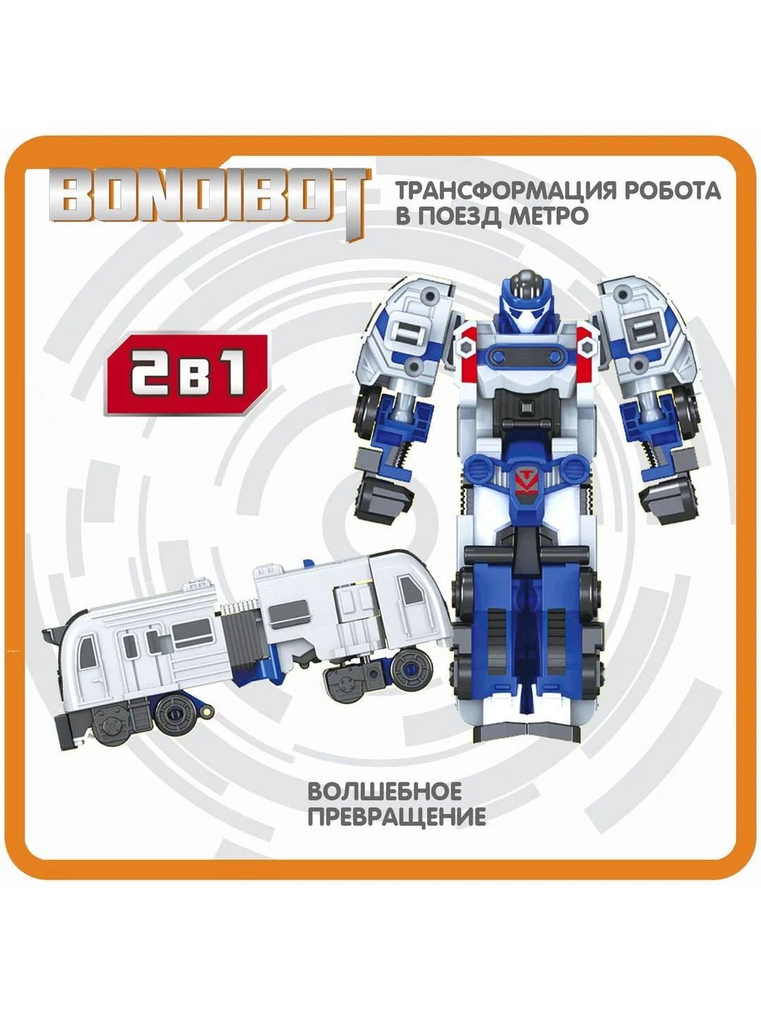 Робот трансформер Bondibot, 2 в 1, поезд метро развивающий подарок игрушка машинка