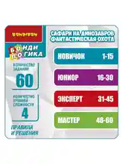 Настольная логическая игра головоломка "Сафари на динозавров. Фантастическая охота"