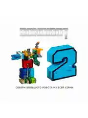 Трансформер 2в1 BONDIBOT Bondibon цифра 2, робот игрушка для мальчика, подарок