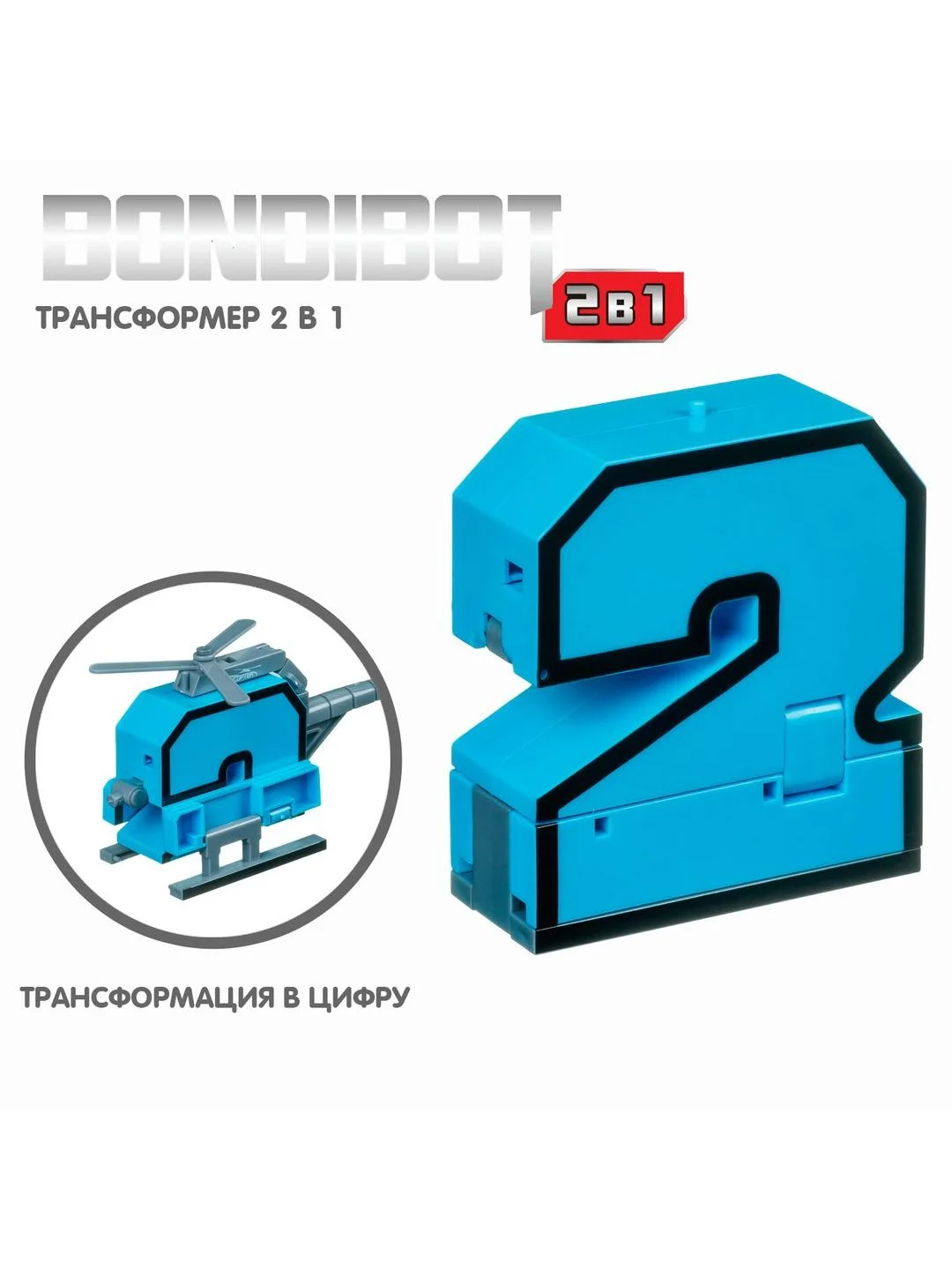 Трансформер 2в1 BONDIBOT Bondibon цифра 2, робот игрушка для мальчика, подарок