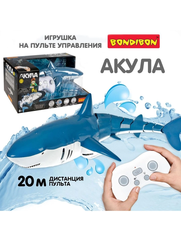 Акула на пульте управления Bondibon, детская рыбка на радиоуправлении