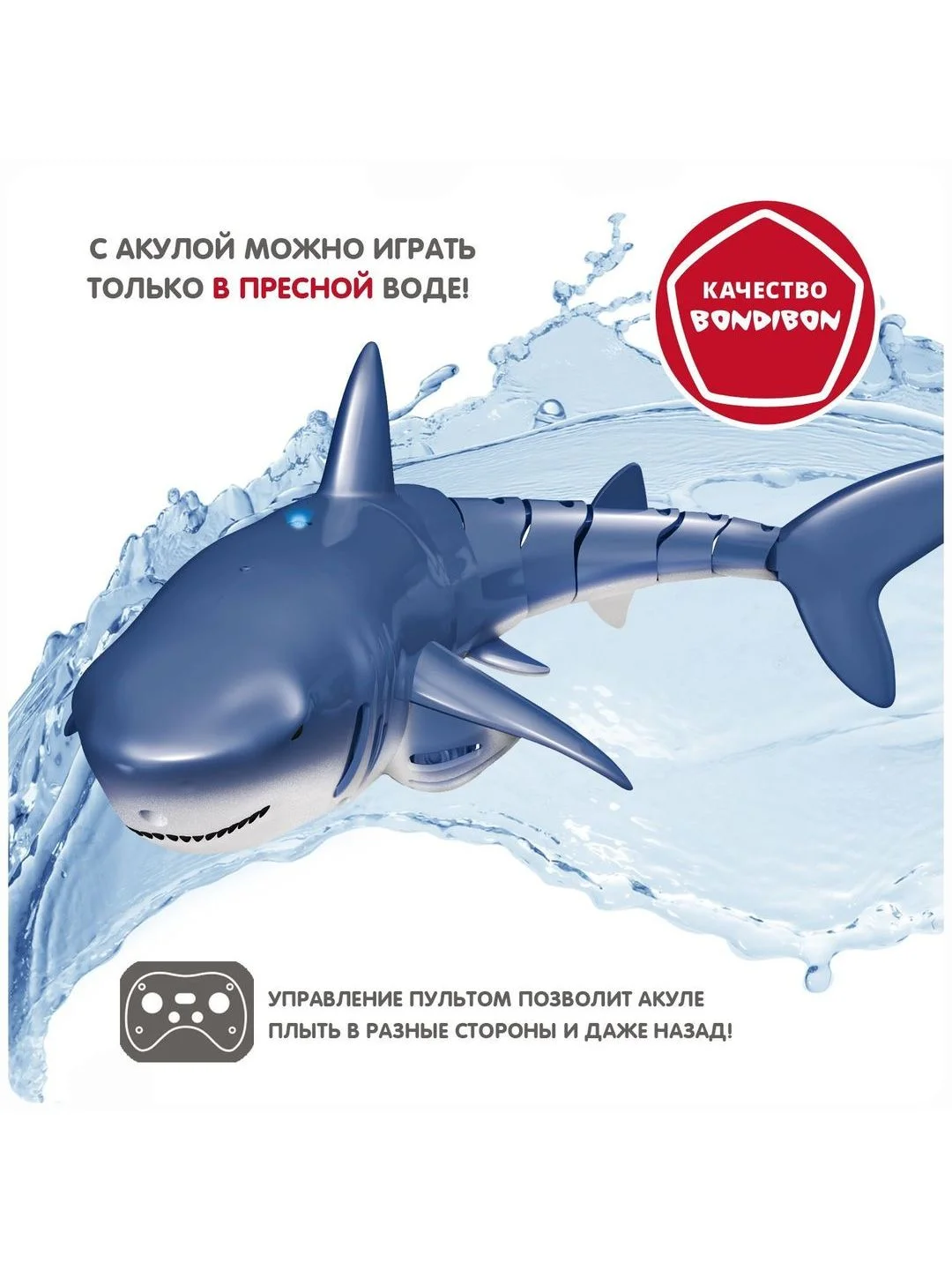 Акула на пульте управления Bondibon, детская рыбка на радиоуправлении