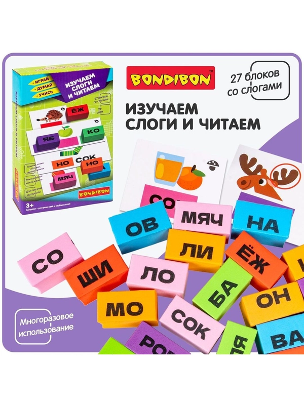 Обучающая дидактическая игра ИЗУЧАЕМ СЛОГИ И ЧИТАЕМ Bondibon развивающие карточки