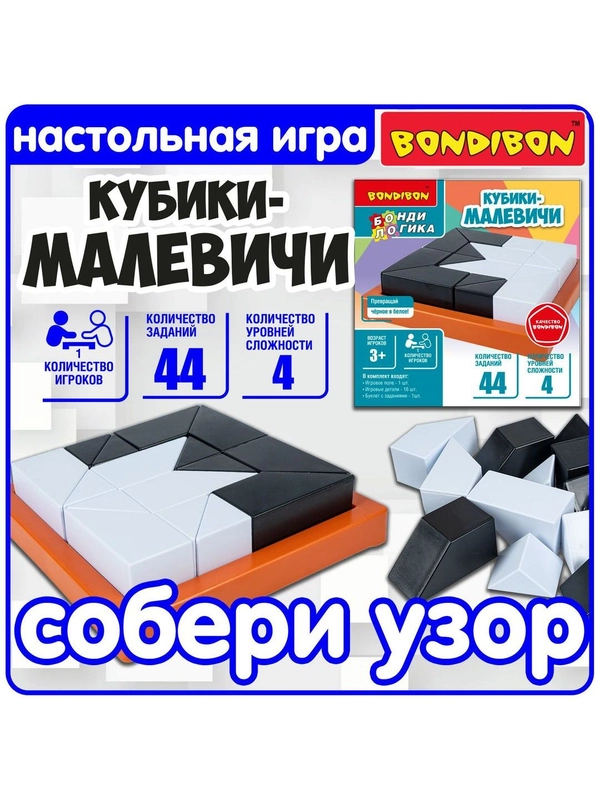Головоломка для детей Кубики-Малевичи Bondibon развивающая игрушка нейротренажер