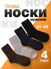 Набор мужских теплых носков 4 пары