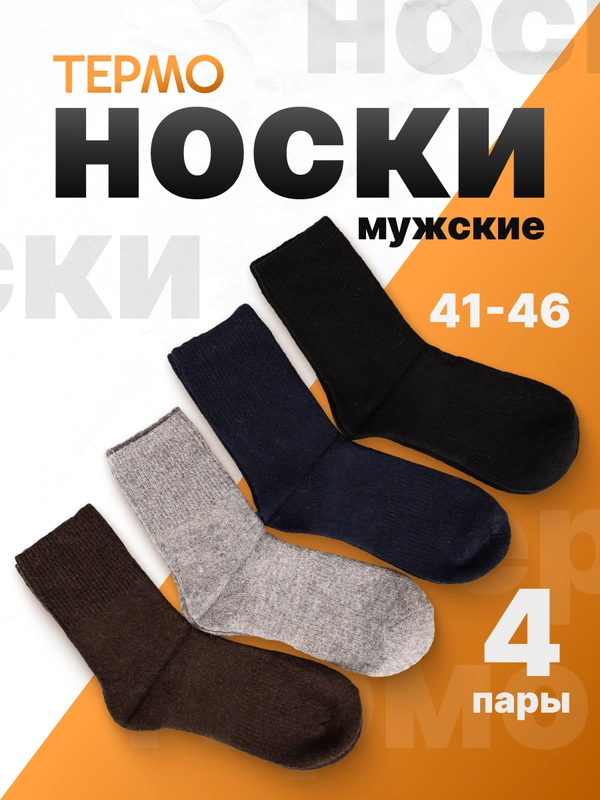 Набор мужских теплых носков 4 пары