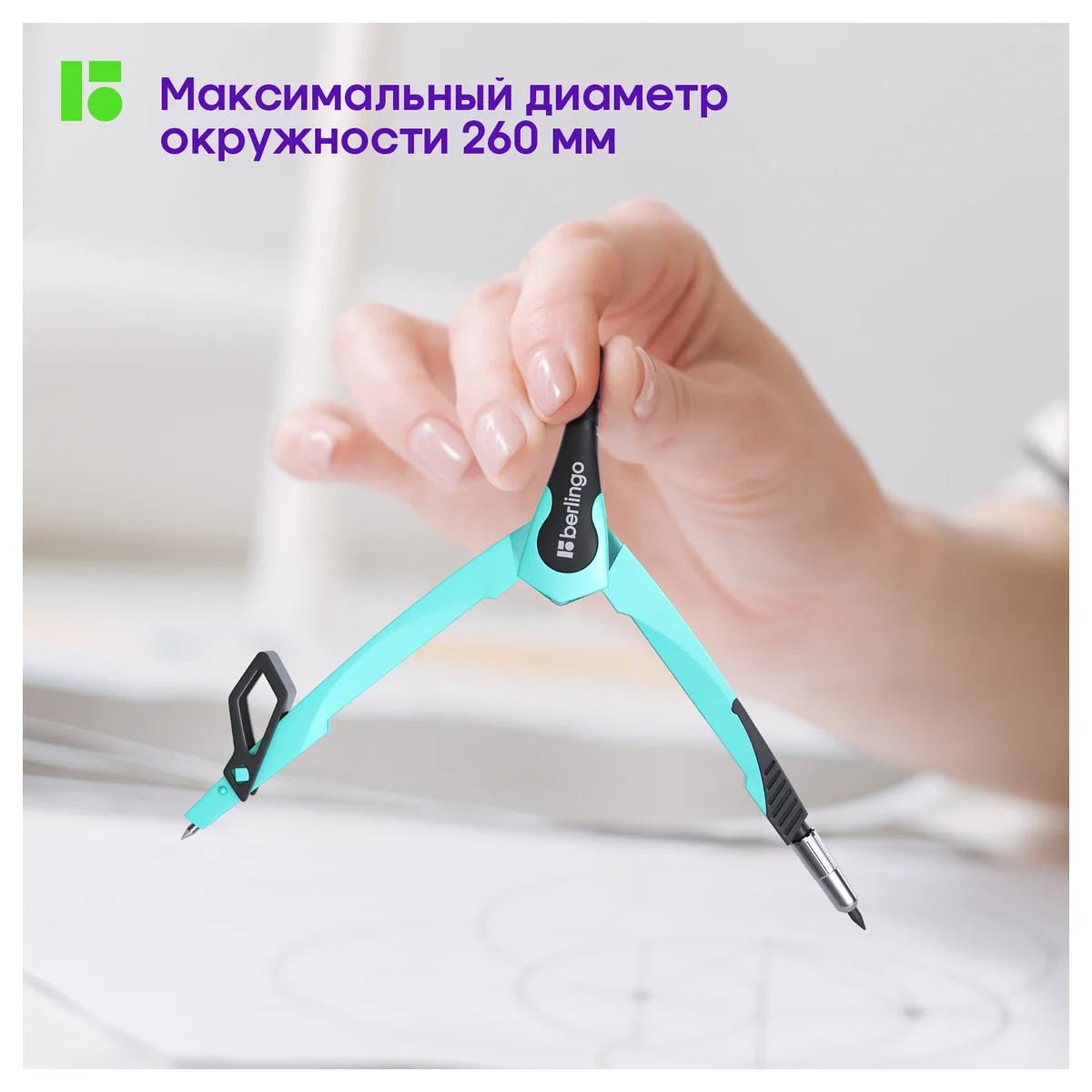 Циркуль Berlingo "Instinct" металлический, 135мм, мятный, блистер