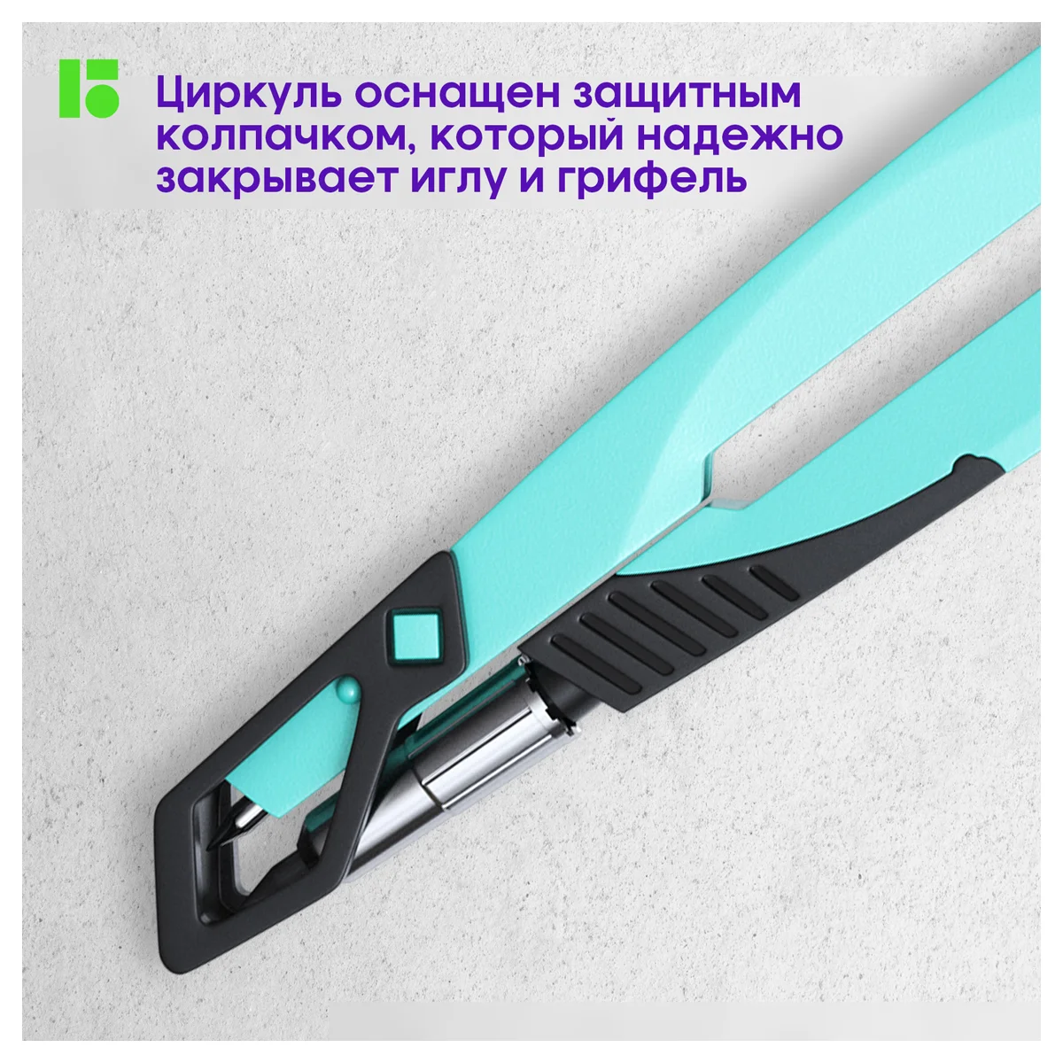 Циркуль Berlingo "Instinct" металлический, 135мм, мятный, блистер