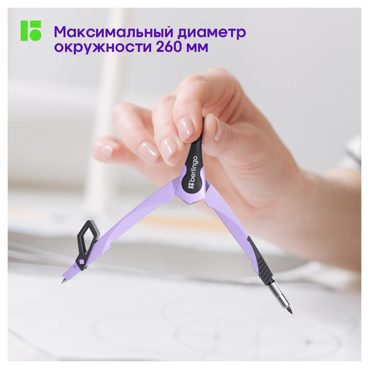 Циркуль Berlingo "Instinct" металлический, 135мм, лаванда, блистер