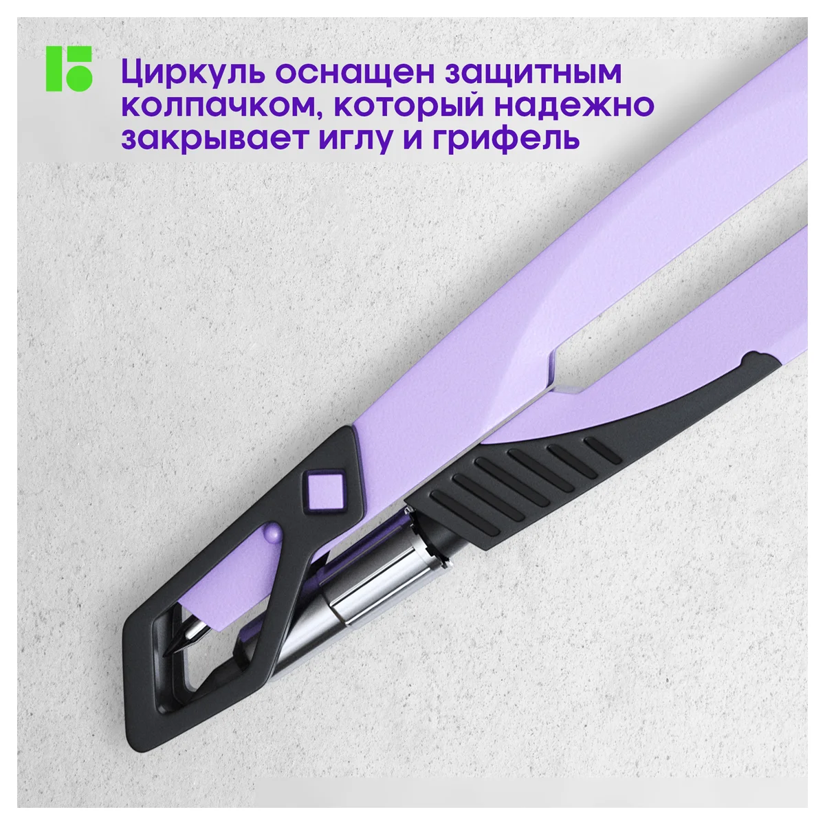 Циркуль Berlingo "Instinct" металлический, 135мм, лаванда, блистер
