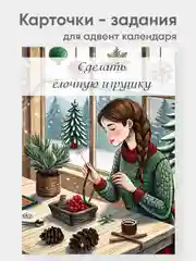 Карточки с заданиями для адвент календаря 20 штук А7