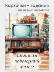 Карточки с заданиями для адвент календаря 20 штук А7