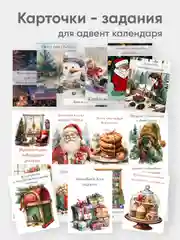 Карточки с заданиями для адвент календаря 20 штук А7