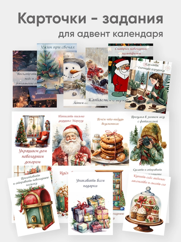 Карточки с заданиями для адвент календаря 20 штук А7