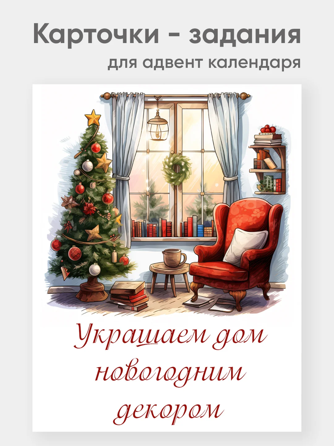 Карточки с заданиями для адвент календаря 20 штук А7