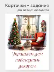 Карточки с заданиями для адвент календаря 20 штук А7