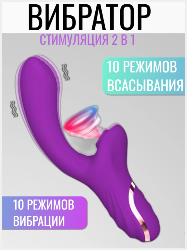 Вакуумный вибратор для женщин, 100 комбинаций под любое настроение