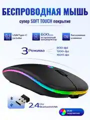 Мышь беспроводная 2.4ghz, Bluetooth с RGB подсветкой со встроенным аккумулятором