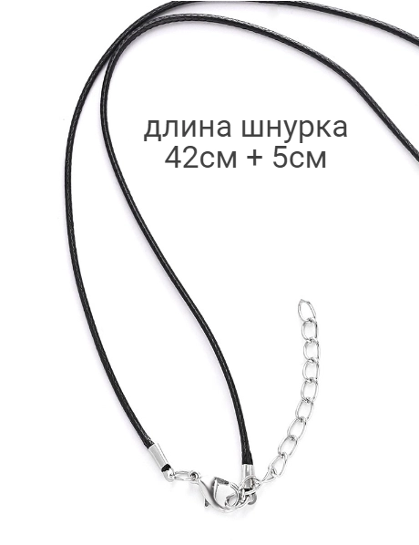 Шнурок черный на шею для бижутерии / подвесок / кулонов / крестиков / с карабином