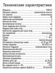 Черный профессиональная сушилка для овощей и фруктов ST-FD710A , 8 поддонов, черный
