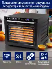 Черный профессиональная сушилка для овощей и фруктов ST-FD710A , 8 поддонов, черный