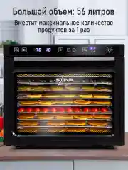 Черный профессиональная сушилка для овощей и фруктов ST-FD710A , 8 поддонов, черный