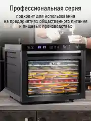 Черный профессиональная сушилка для овощей и фруктов ST-FD710A , 8 поддонов, черный